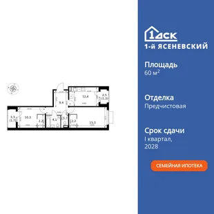 Планировка 2-комн. квартира, 60.6 м² ЖК «1-й Ясеневский»
