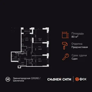 Планировка 3-комн. квартира, 80 м² ЖК «Sydney City»