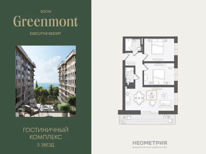 Планировка 3-комн. квартира, 65.9 м² ЖК «Гостиничный комплекс Greenmont»