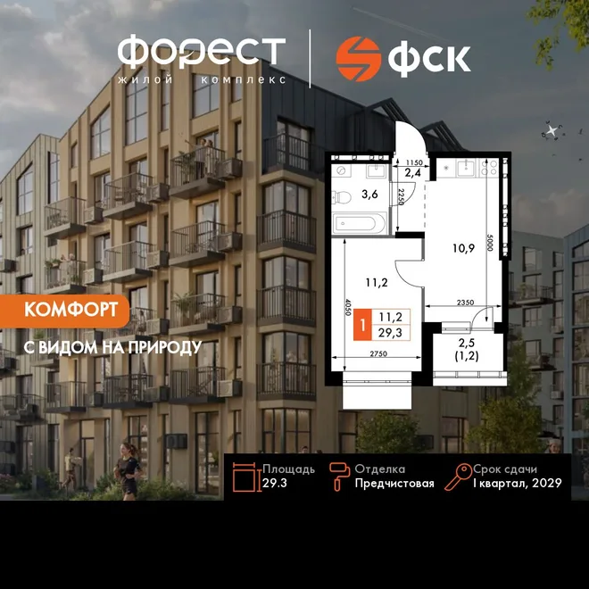 Планировка 1-комн. квартира, 29.3 м² ЖК «ФоРест»