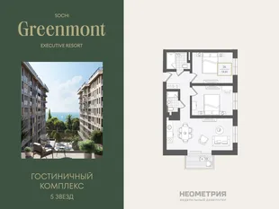 Планировка 3-комн. квартира, 60.5 м² ЖК «Гостиничный комплекс Greenmont»