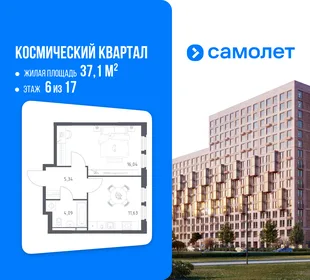 Планировка 1-комн. квартира, 37.1 м² ЖК «Космический квартал»