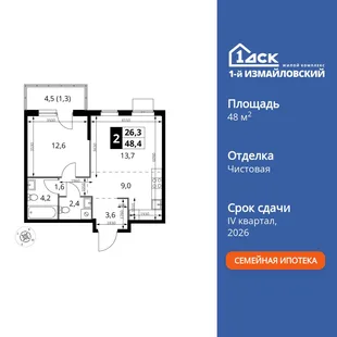 Планировка 2-комн. квартира, 48.4 м² ЖК «1-й Измайловский»