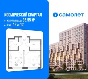 Планировка 1-комн. квартира, 35.55 м² ЖК «Космический квартал»