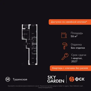 Планировка 2-комн. квартира, 59.2 м² ЖК «Sky Garden»