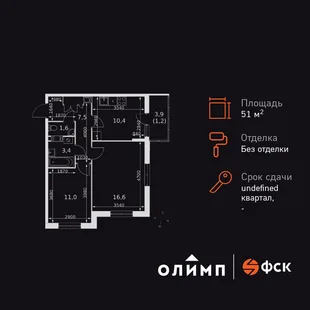 Планировка 2-комн. квартира, 51.7 м² ЖК «Олимп»