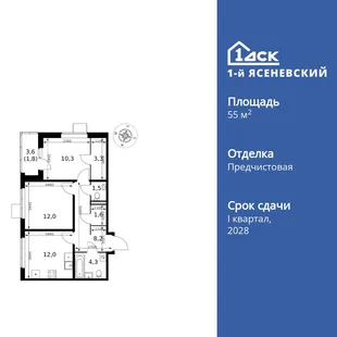 Планировка 2-комн. квартира, 55 м² ЖК «1-й Ясеневский»