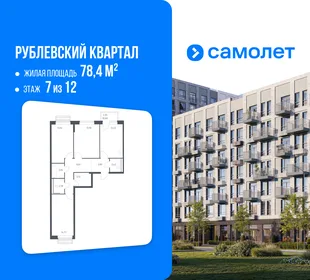 Планировка 3-комн. квартира, 78.4 м² ЖК «Рублевский квартал»