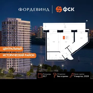 Планировка 2-комн. квартира, 53.7 м² ЖК «Фордевинд»