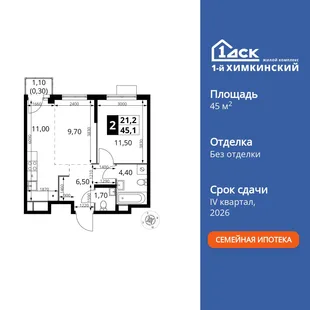 Планировка 2-комн. квартира, 45.1 м² ЖК «1-й Химкинский»