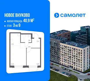 Планировка 1-комн. квартира, 40.9 м² ЖК «Новое Внуково»
