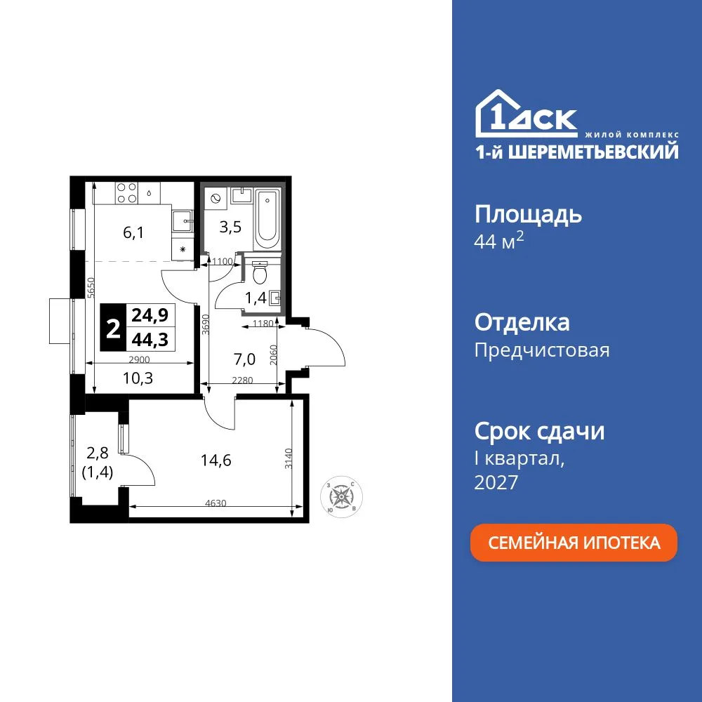 Планировка 2-комн. квартира, 44.3 м² ЖК «1-й Шереметьевский»
