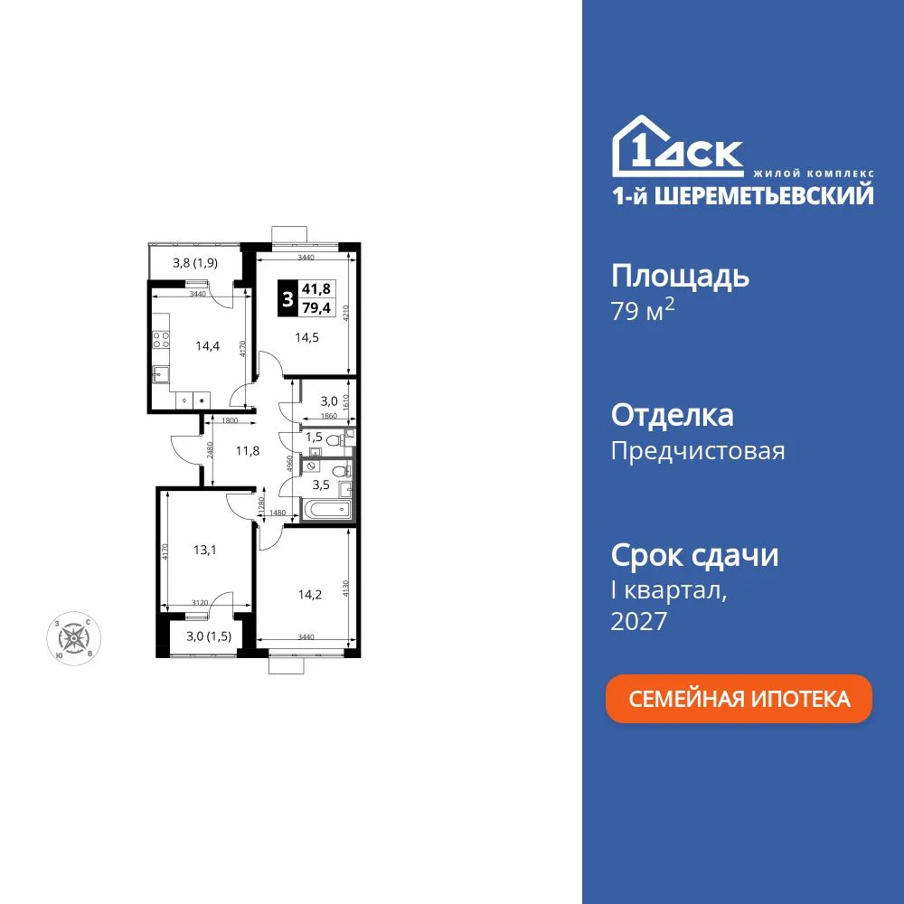 Планировка 3-комн. квартира, 79.4 м² ЖК «1-й Шереметьевский»