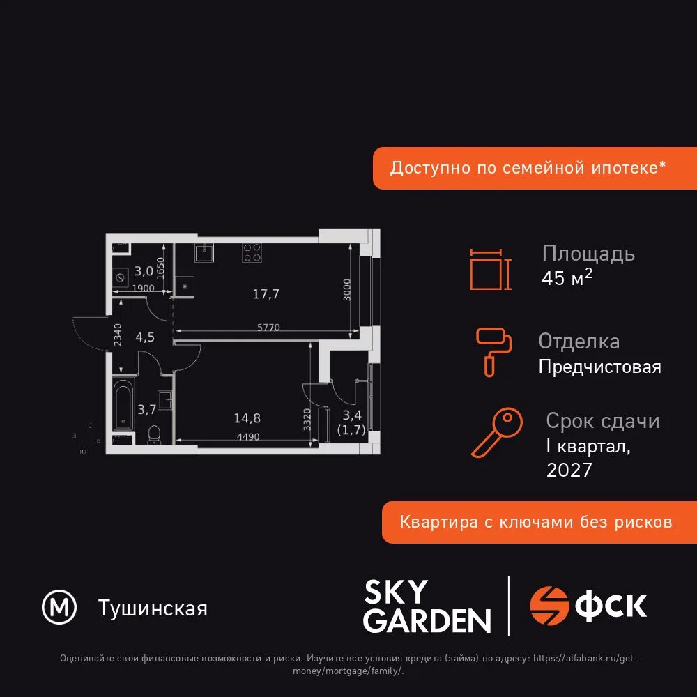Планировка 1-комн. квартира, 45.4 м² ЖК «Sky Garden»