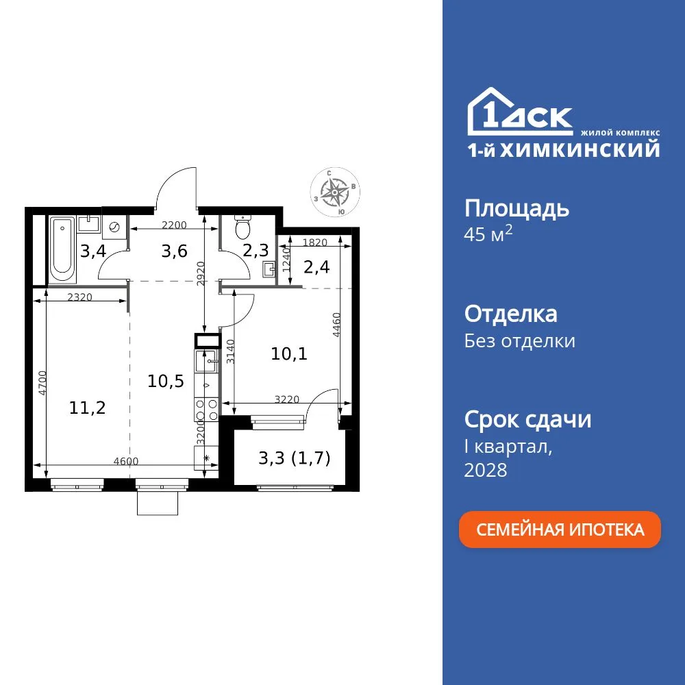 Планировка 2-комн. квартира, 45.2 м² ЖК «1-й Химкинский»