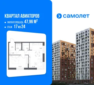 Планировка 1-комн. квартира, 47.96 м² ЖК «Квартал Авиаторов»