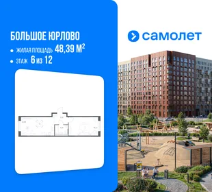 Планировка 1-комн. квартира, 48.39 м² ЖК «Большое Юрлово»