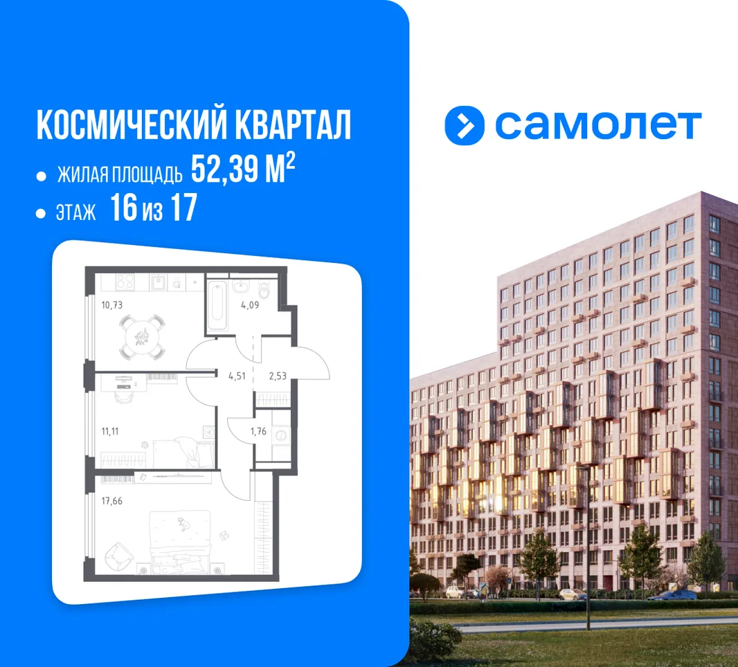 Планировка 2-комн. квартира, 52.39 м² ЖК «Космический квартал»