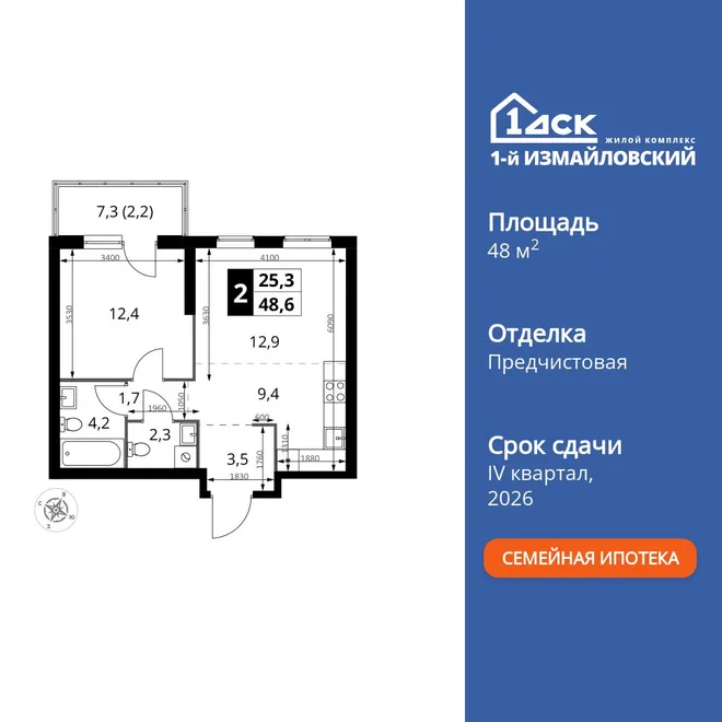 Планировка 2-комн. квартира, 48.6 м² ЖК «1-й Измайловский»