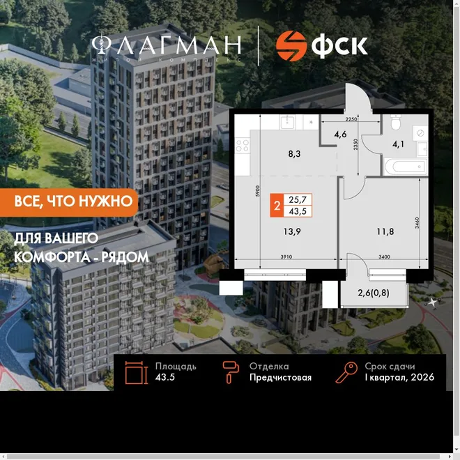 Планировка 2-комн. квартира, 43.5 м² ЖК «Флагман» Планировка 2-комн. квартира, 43.5 м² ЖК «Флагман»