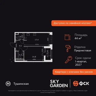 Планировка 1-комн. квартира, 44.4 м² ЖК «Sky Garden»