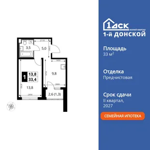 Планировка 1-комн. квартира, 33.4 м² ЖК «1-й Донской»