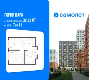 Планировка 1-комн. квартира, 32.92 м² ЖК «Горки парк»