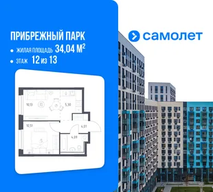 Планировка 1-комн. квартира, 34.04 м² ЖК «Прибрежный парк»