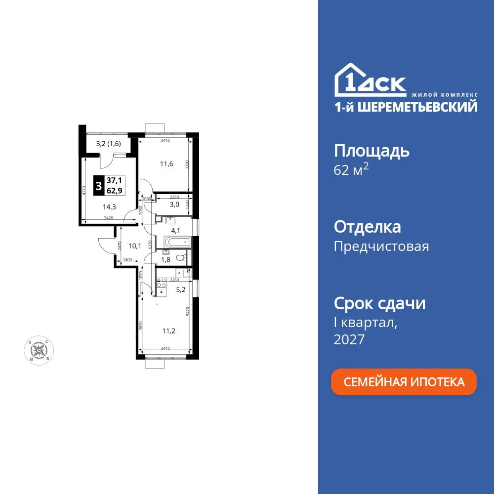 Планировка 3-комн. квартира, 62.9 м² ЖК «1-й Шереметьевский»