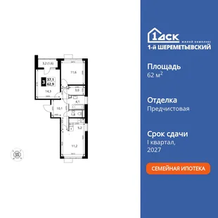 Планировка 3-комн. квартира, 62.9 м² ЖК «1-й Шереметьевский»