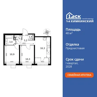 Планировка 2-комн. квартира, 48.7 м² ЖК «1-й Химкинский»