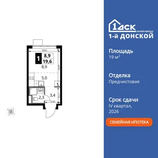 Планировка Студия, 19.6 м² ЖК «1-й Донской»
