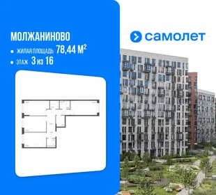 Планировка 3-комн. квартира, 78.44 м² ЖК «Молжаниново»