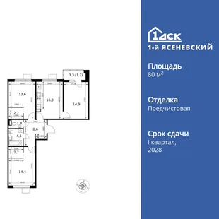 Планировка 3-комн. квартира, 80.8 м² ЖК «1-й Ясеневский»