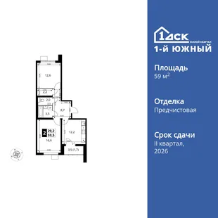 Планировка 2-комн. квартира, 59.5 м² ЖК «1-й Южный»