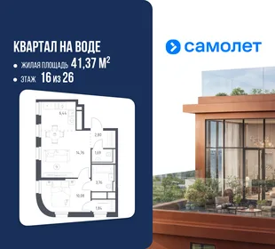 Планировка 1-комн. квартира, 41.37 м² ЖК «Квартал на воде»