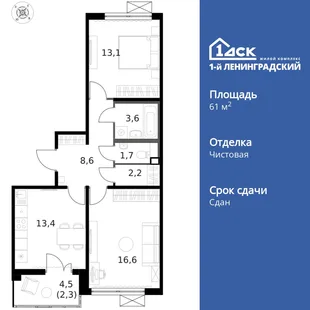 Планировка 2-комн. квартира, 61.4 м² ЖК «1-й Ленинградский»