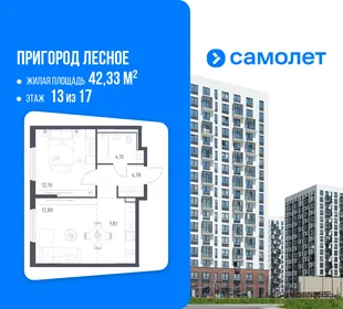 Планировка 1-комн. квартира, 42.33 м² ЖК «Пригород Лесное»