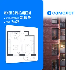 Планировка 1-комн. квартира, 35.97 м² ЖК «Живи! В Рыбацком»