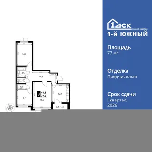 Планировка 3-комн. квартира, 77.4 м² ЖК «1-й Южный»