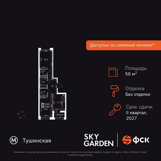 Планировка 2-комн. квартира, 59.9 м² ЖК «Sky Garden» Планировка 2-комн. квартира, 59.9 м² ЖК «Sky Garden»