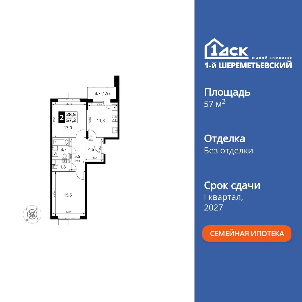 Планировка 2-комн. квартира, 57.3 м² ЖК «1-й Шереметьевский»
