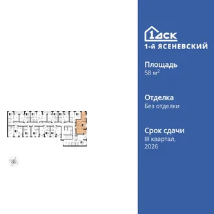 Планировка 2-комн. квартира, 58.7 м² ЖК «1-й Ясеневский»
