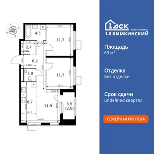 Планировка 3-комн. квартира, 63.4 м² ЖК «1-й Химкинский»