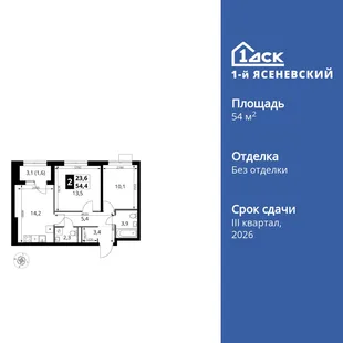 Планировка 2-комн. квартира, 54.4 м² ЖК «1-й Ясеневский»