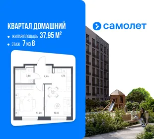 Планировка 1-комн. квартира, 37.95 м² ЖК «Квартал Домашний»