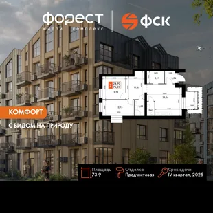 Планировка 3-комн. квартира, 73.9 м² ЖК «ФоРест»