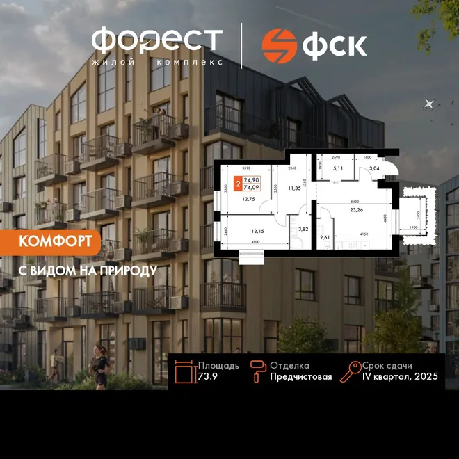 Планировка 3-комн. квартира, 73.9 м² ЖК «ФоРест» Планировка 3-комн. квартира, 73.9 м² ЖК «ФоРест»