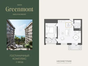 Планировка 2-комн. квартира, 53.6 м² ЖК «Гостиничный комплекс Greenmont»