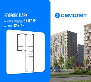 Планировка 2-комн. квартира, 57.67 м² ЖК «Егорово Парк»